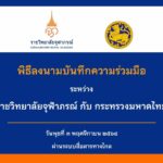 ราชวิทยาลัยจุฬาภรณ์ - กระทรวงมหาดไทย ลงนามความร่วมมือ การแพทย์-สาธารณสุข ยกระดับคุณภาพชีวิตประชาชน