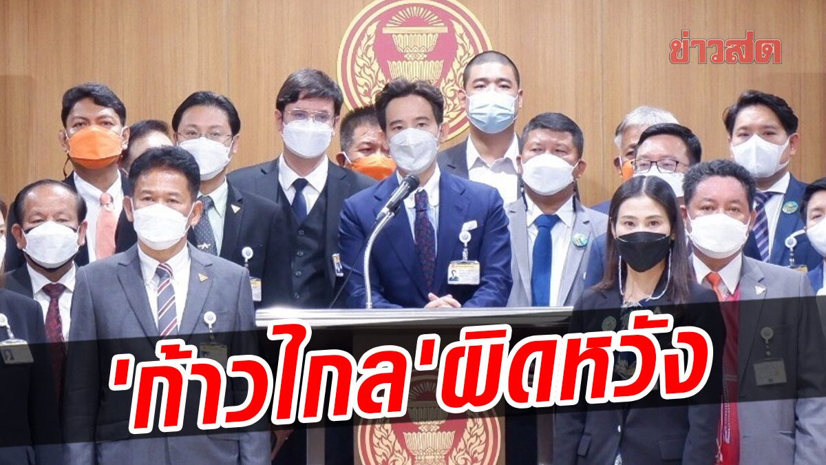 'ก้าวไกล' ผิดหวัง รัฐสภา ปิดประตูแก้รธน.60 เพื่อหาทางออกให้การเมืองไทย