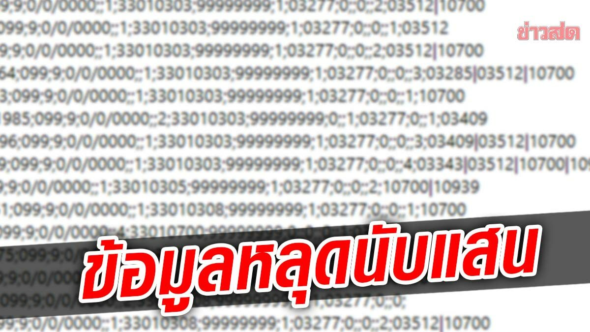 อึ้งข้อมูลส่วนตัว เลข 13 หลักแจกว่อนเว็บแฮกเกอร์ อ้างได้จาก รพ.ในไทย11แห่ง