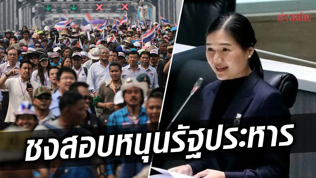 ส.ส.เพื่อไทย ชงสอบ "นักการเมือง" ร่วมหนุนการทำ "รัฐประหาร" 2549-2557