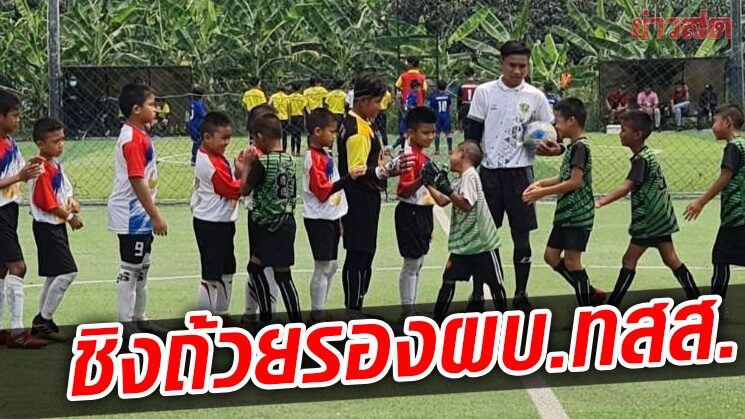 บ้านกล้วย จัดทัวร์นาเมนต์ฟุตบอล 7 คนชิงถ้วยรองผู้บัญชาการทหารสูงสุด