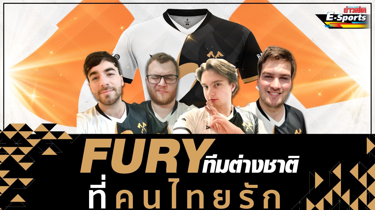 FURY ทีมอีสปอร์ตต่างชาติที่แฟนชาวไทยรัก