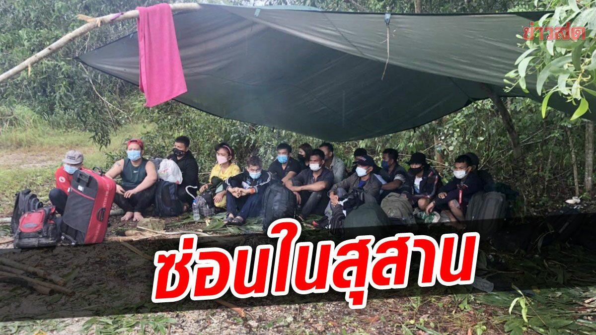 ปิดป่าล้อมจับ 24 แรงงานเมียนมา หนีเข้าไทยหลบพักซ่อนตัวในสุสาน