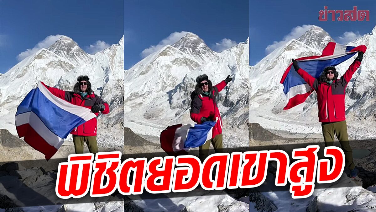 สปิริต! มายเมทเนท ถือธงไทย พิชิตยอดเขาคาลาปาทาร์ สูง-โหดกว่าเอเวอเรสต์