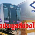 รฟม.เปิดประมูลรถไฟฟ้าม่วงใต้ มูลค่า 8.2 หมื่นล้าน กำหนดเอกชนยื่นซองข้อเสนอแข่งราคา  27 ธ.ค. นี้