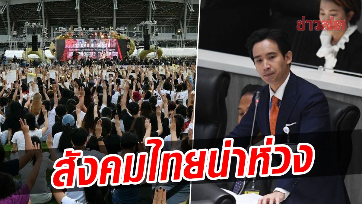'พิธา' ชี้ คำวินิจฉัย ศาล รธน. นำพาสังคมไทยไปบนเส้นทางที่น่าห่วง