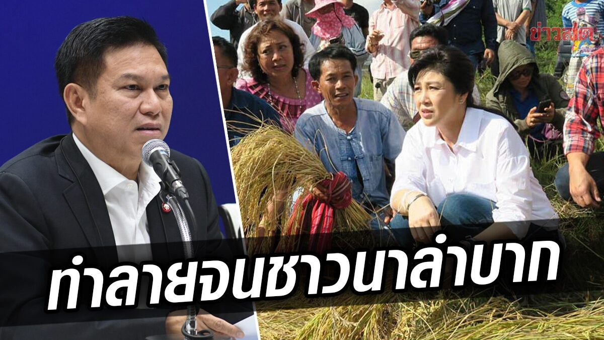 อดีตรัฐมนตรีเพื่อไทย เสียดาย "จำนำข้าว" ถูกทำลาย จนช่วยอะไรชาวนาไม่ได้เลย