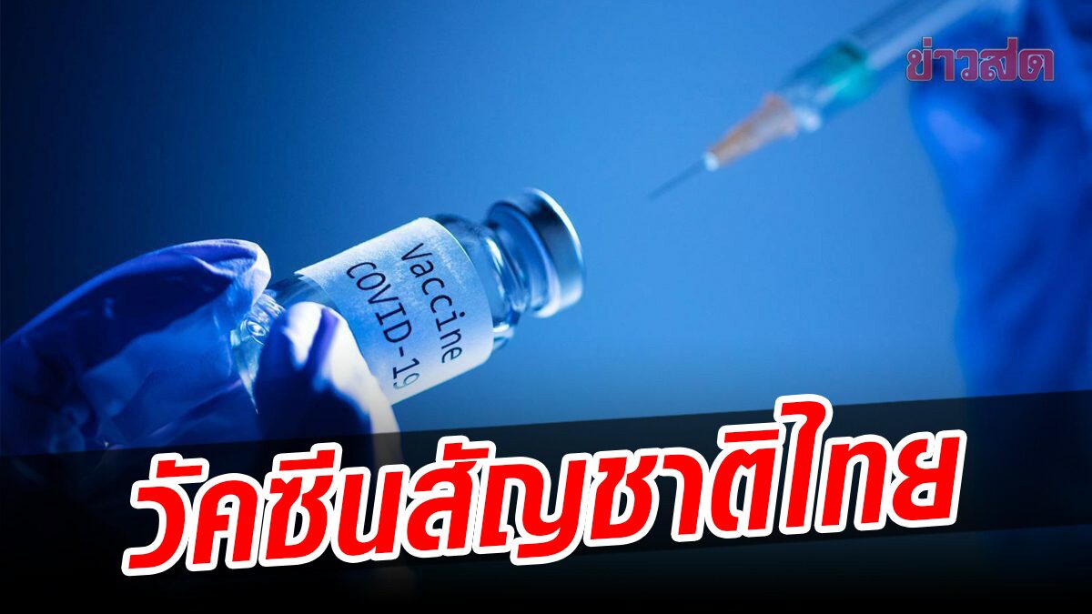 ศบค. เผยความคืบหน้า 4 วัคซีนสัญชาติไทย อยู่ขั้นทดสอบในมนุษย์ รบ.ทุ่ม 4.8 พันล้าน
