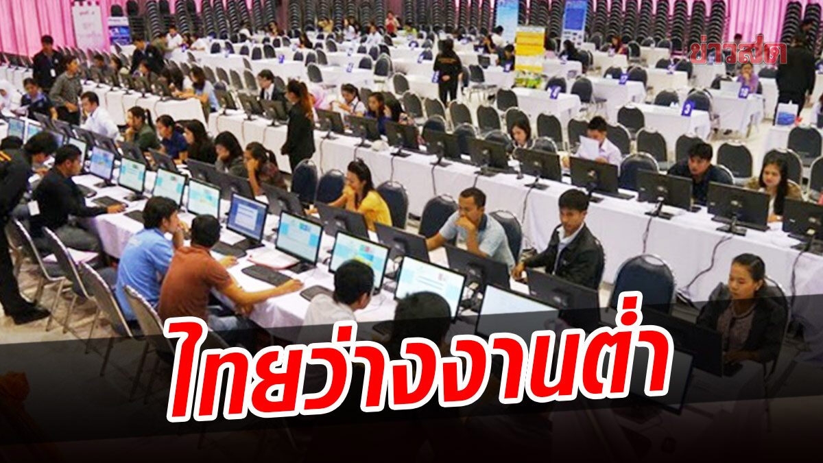 รัฐบาล โว อัตราว่างงานไทย ต่ำกว่าหลายประเทศอาเซียน เผยตัวเลขจ้างงานระยะยาวดี