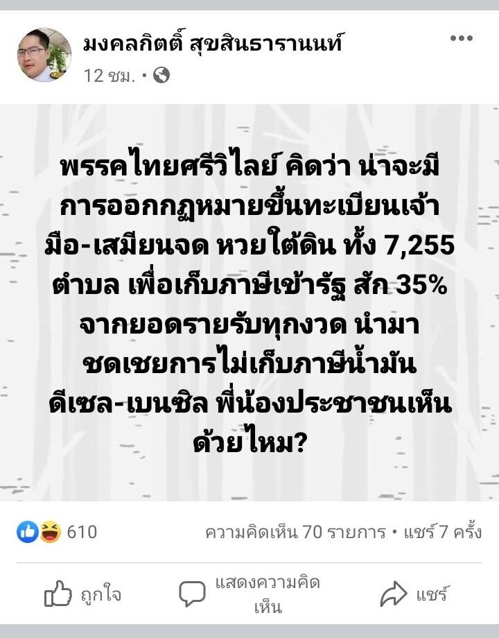 เต้ชงเก็บภาษีเจ้ามือหวยใต้ดิน