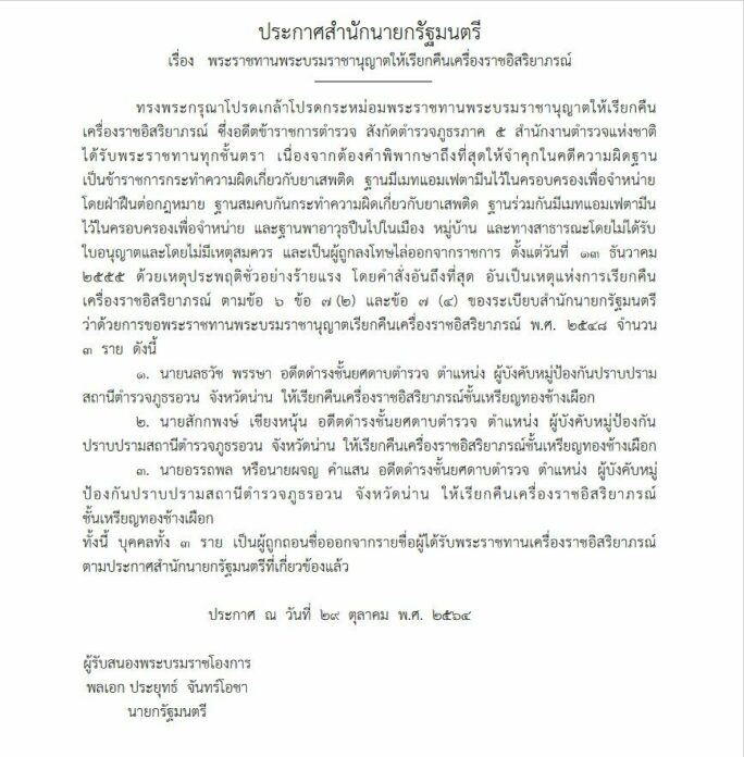 โปรดเกล้าฯ เรียกคืนเครื่องราชฯ 3 อดีตตำรวจ ประพฤติชั่วอย่างร้ายแรง