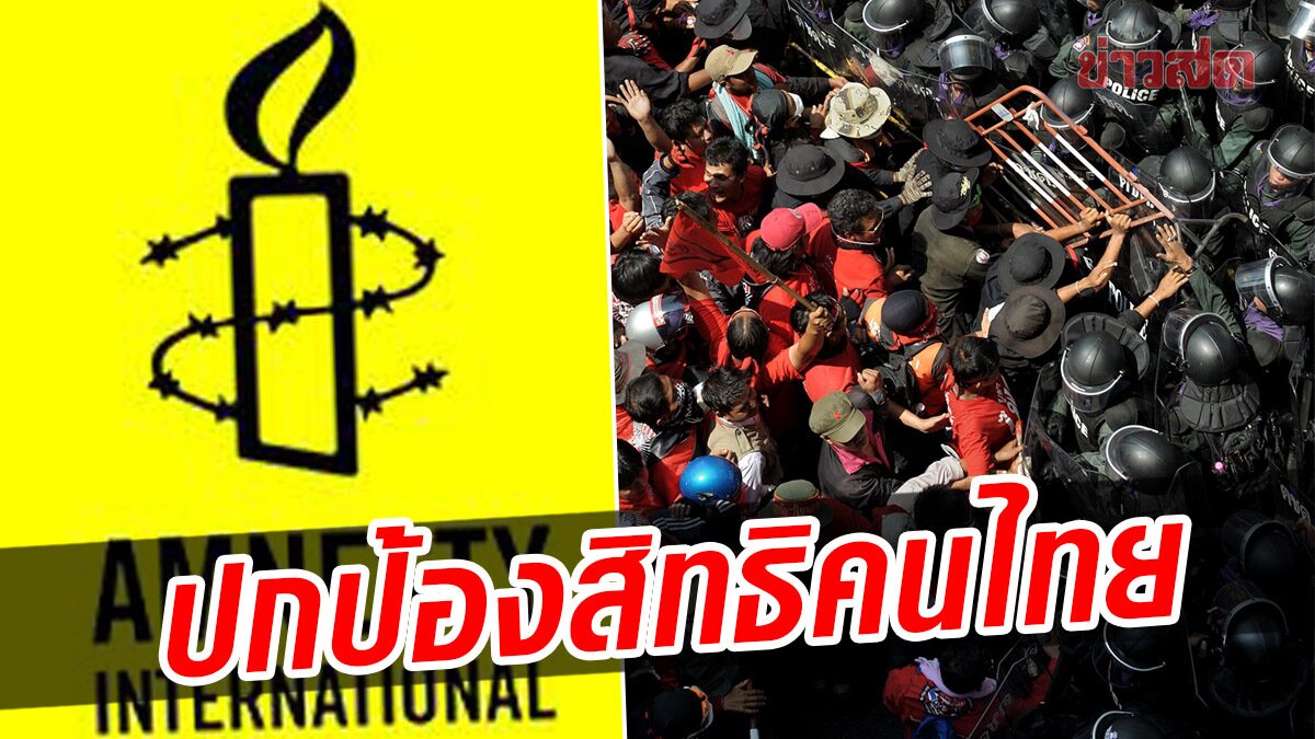 แอมเนสตี้ฯ ชวนอ่าน แถลงการณ์ด่วน ย้อนหลัง 10 ปี ปกป้องสิทธิคนไทย