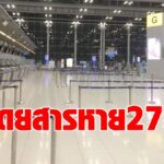 ทอท. เผย 9 เดือนแรกปีนี้  ผู้โดยสารหาย 27 ล้านคน เที่ยวบิน วูบ 51.47 %  -ไฟล์ตอินเตอร์ลดลง 95%