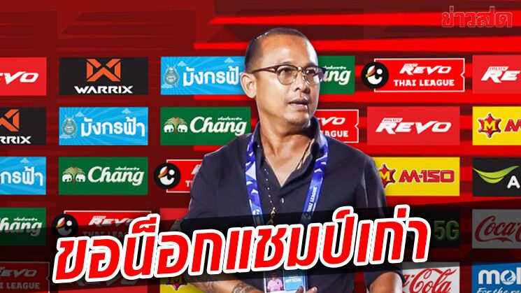 โค้ชโจ มั่นใจโคราชเล่นในบ้านมีทีเด็ดดับซ่าเดอะ แรบบิท แชมป์เก่า