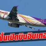 ไทยสมายล์ เล็งเปิดบินอินเตอร์ 6 เส้นทาง  เริ่ม 1 ธ.ค.นี้  นำร่อง กรุงเทพ-พนมเปญ
