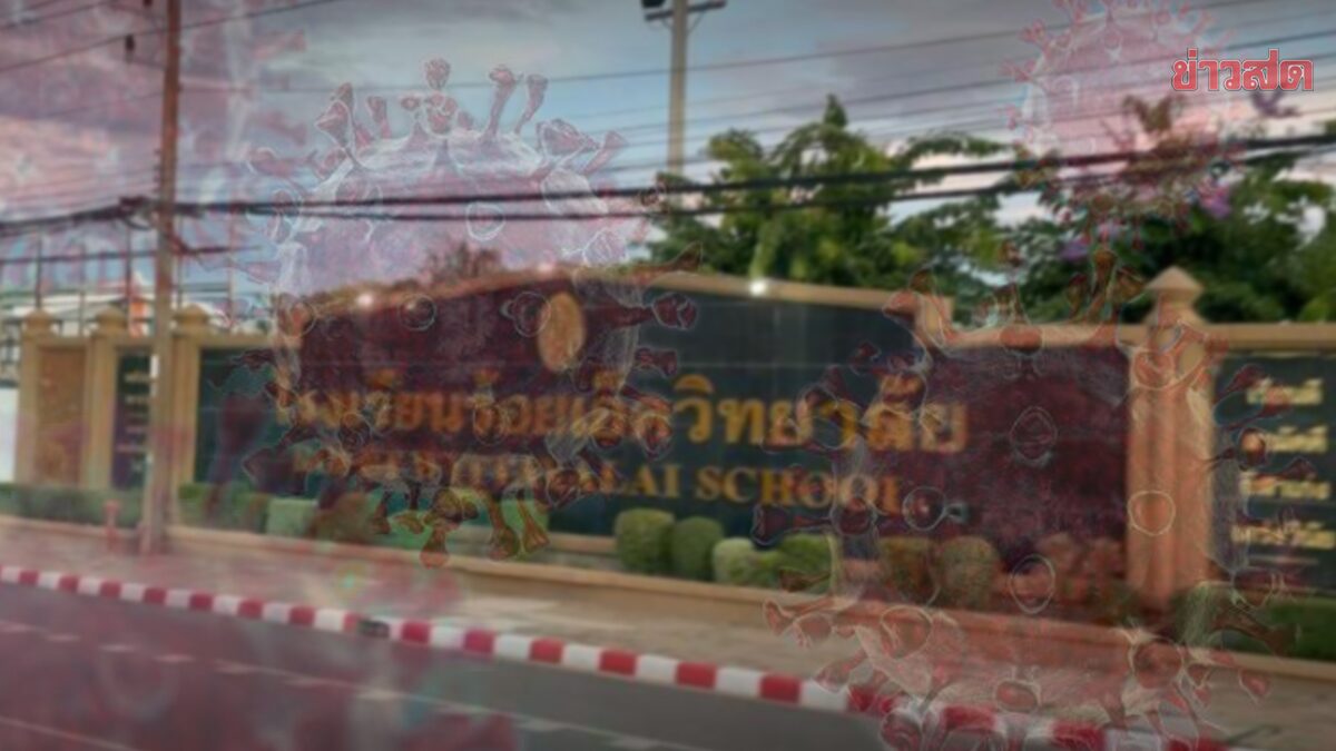 ร้อยเอ็ด  ปิดโรงเรียน สั่งกักตัว หลังพบนักเรียนไปเที่ยวสถานบันเทิง ติดโควิด