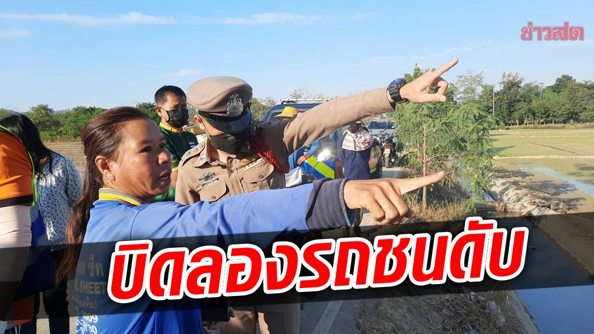 ซัดต้นงิ้วริมถนน! หนุ่มบิดลองรถเพิ่งซ่อมเสร็จ กระเด็นหัวทิ่มคลองส่งน้ำ ...