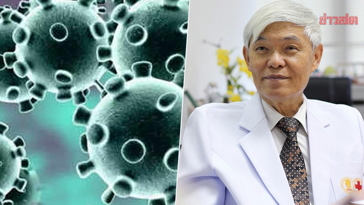 หนีไม่พ้น! ‘หมอยง’ ชี้โอไมครอน ยึดครองทุกประเทศแน่ แนะฉีดวัคซีนให้มากสุด