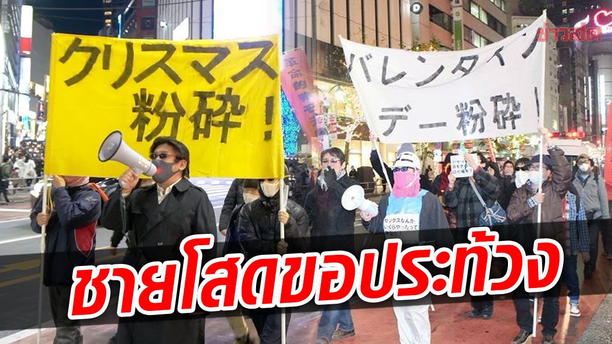 กลุ่มชายโสด รวมตัวประท้วงกลางโตเกียว ต่อต้านความรักและเทศกาลแห่งความสุข 'ความรักไม่มีอยู่จริง'