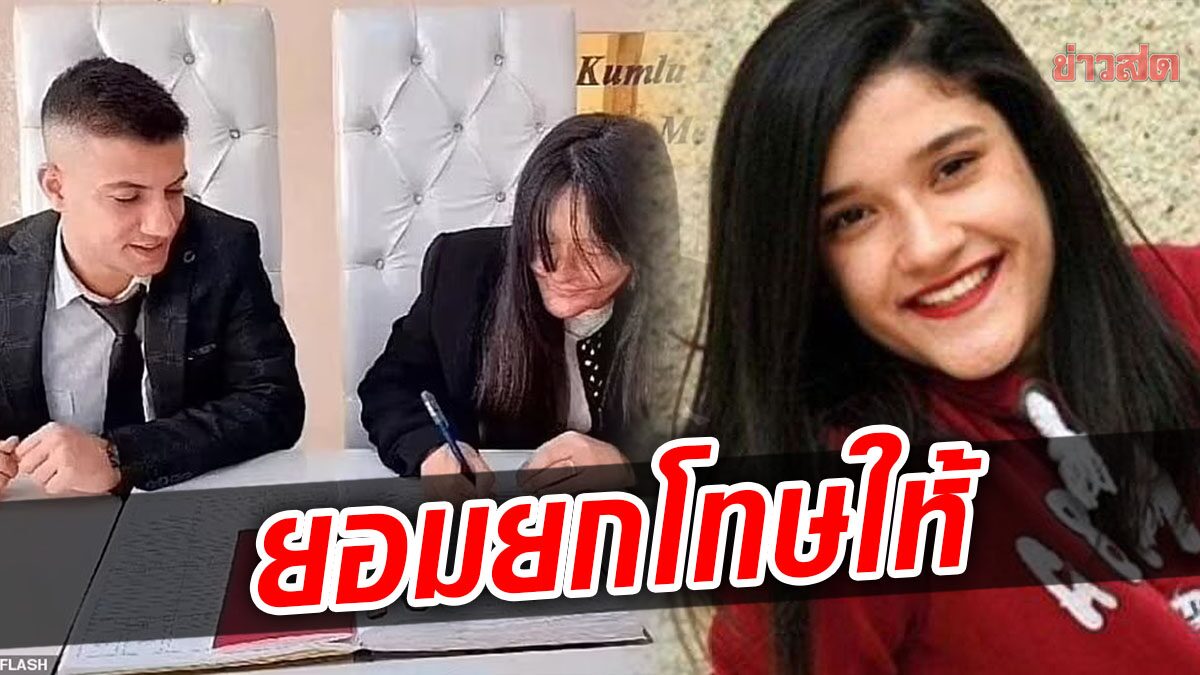 สาวตุรกีโดนแฟนเก่าสาดน้ำกรด-หวิดตาบอด แต่ฝ่ายหญิงให้อภัย คดีพลิกแต่งงานกันท่ามกลางเสียงวิจารณ์