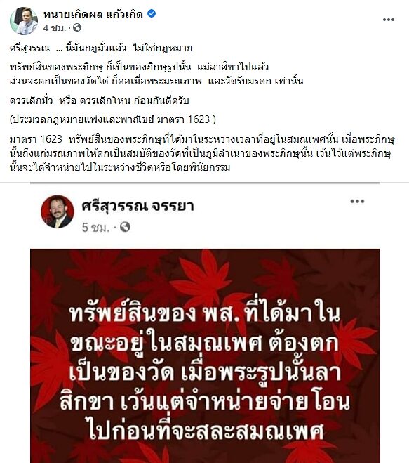 ทนายเกิดผล ซัด ศรีสุวรรณ ควรเลิกมั่ว-เลิกโหน