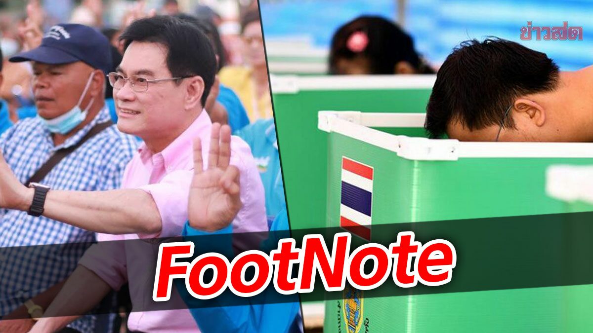 FootNote : เลือกตั้งซ่อม ชุมพร สงขลา ทดสอบ พลัง"ประชาธิปัตย์"