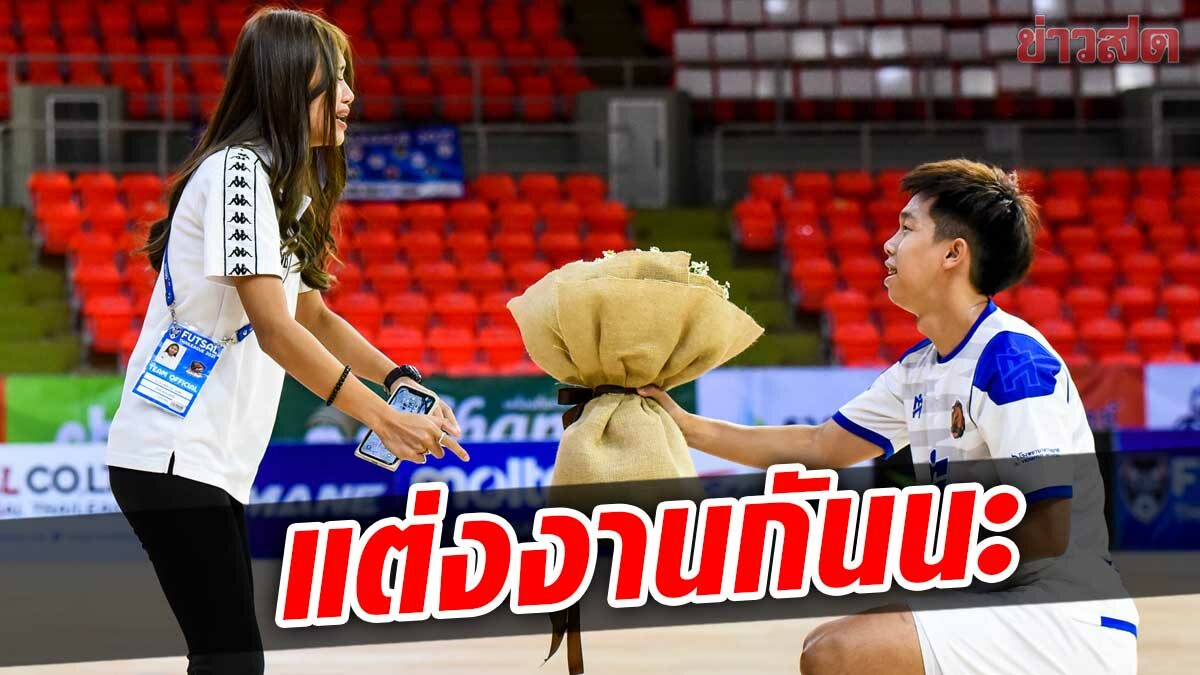 จุตินันท์ แข้งโต๊ะเล็กธรรมศาสตร์ เซอร์ไพรส์ขอแฟนสาวแต่งงาน