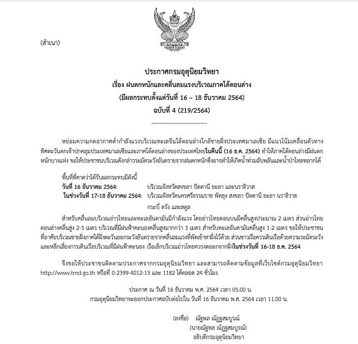 กรมอุตุฯ ประกาศฉบับที่ 4 เตือน 9 จังหวัดภาคใต้รับมือฝนถล่ม-คลื่นลมแรง ขอให้ประชาชนระวังอันตราย