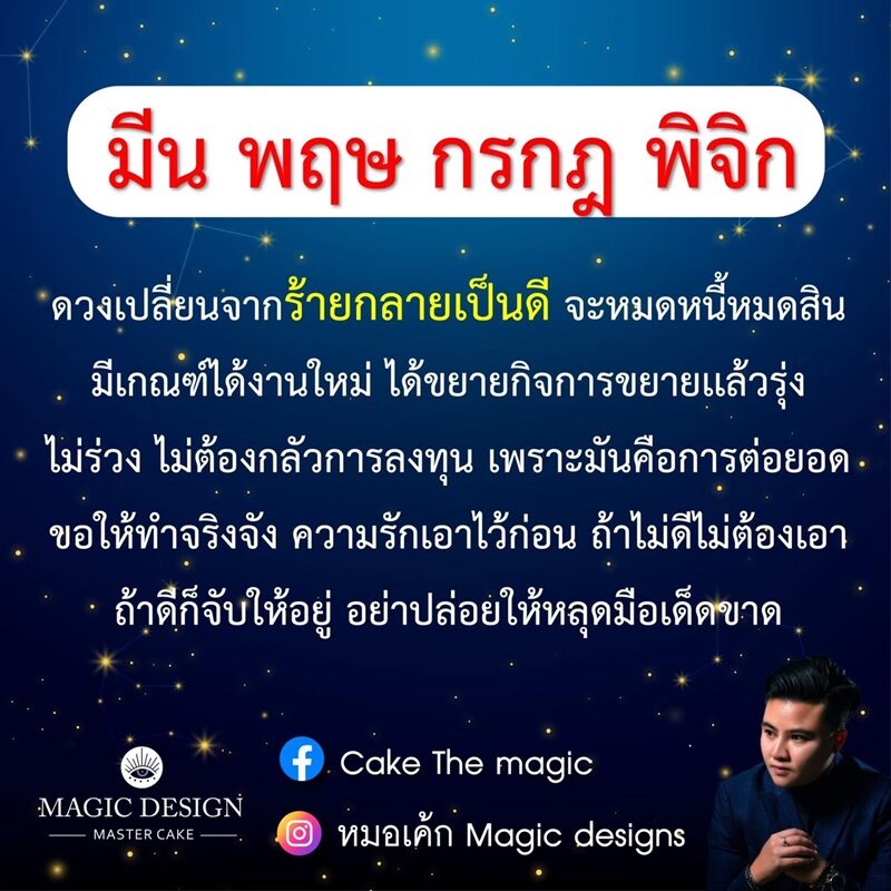 หมอเค้ก Magic stone เผย ดวงชะตา 4 ราศี เปลี่ยนจากร้ายกลายเป็นดี จะหมดหนี้หมดสิน