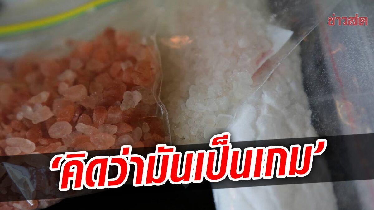 หญิงออสซี่ขึ้นศาล ปัดข้อหานำเข้ายาเสพติด แม้เซ็นรับพัสดุที่มี "ไอซ์" ส่งจากไทย