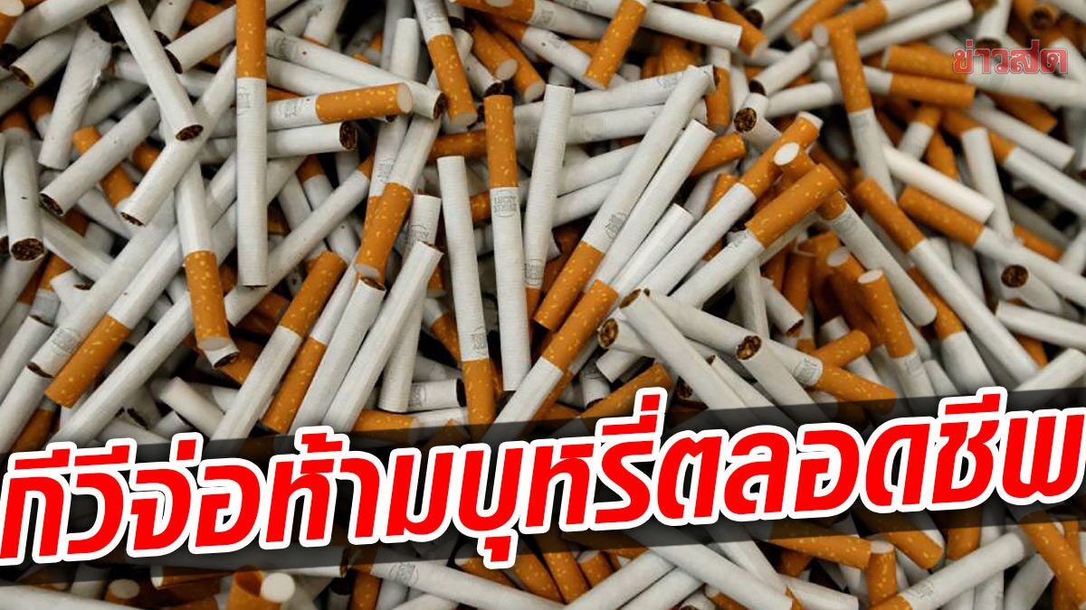 นิวซีแลนด์เตรียมห้ามขาย "บุหรี่" ไม่ให้เยาวชนรุ่นใหม่สูบตลอดชีวิต