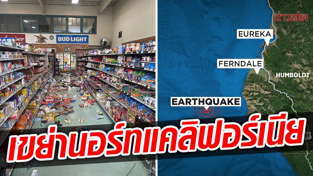 แผ่นดินไหวขนาด 6.2 เขย่านอร์ทแคลิฟอร์เนีย คาดไม่เกิดสึนามิ