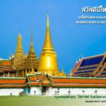ทส.จัดท็อปไฟว์ สถานที่สิ่งแวดล้อมดีที่สุดปี 2564 พร้อมทำส.ค.ส.อวยพรปีใหม่