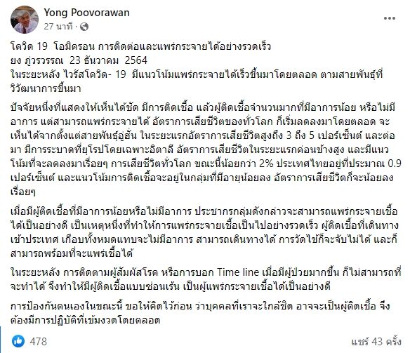 หมอยง เผย โควิด วิวัฒนาการแพร่เชื้อเร็ว ไม่แสดงอาการ การวัดไข้จะจับไม่ได้ อัตราการตายลดลง