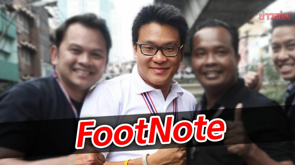 FootNote ความร้อนแรงเลือกตั้ง ผู้ว่าฯกทม. อ่านจังหวะก้าว สกลธี ภัททิยกุล