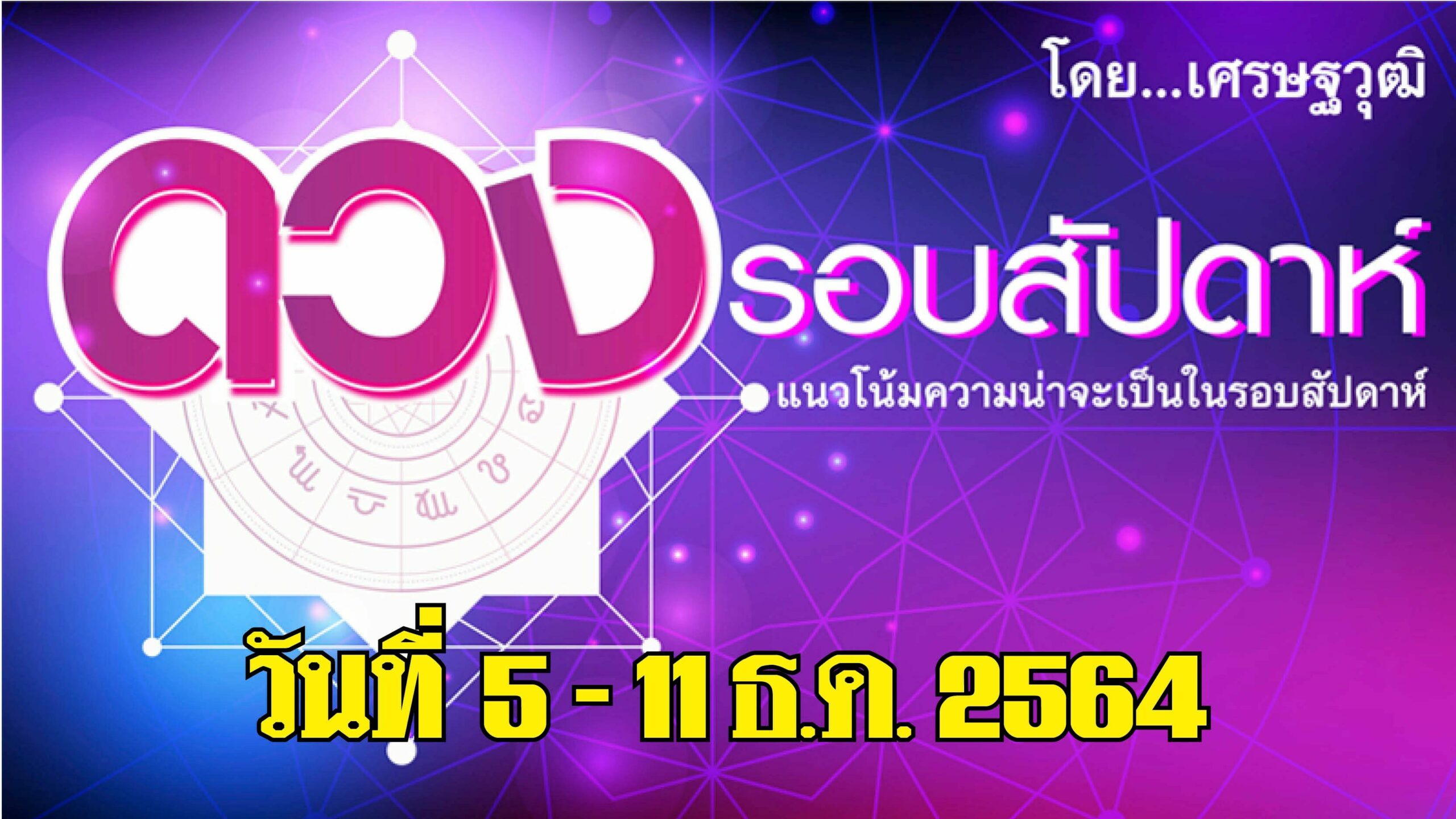 ดวงรอบสัปดาห์ 5-11 ธ.ค.2564 การเงิน การงาน ความรัก เป็นอย่างไร?