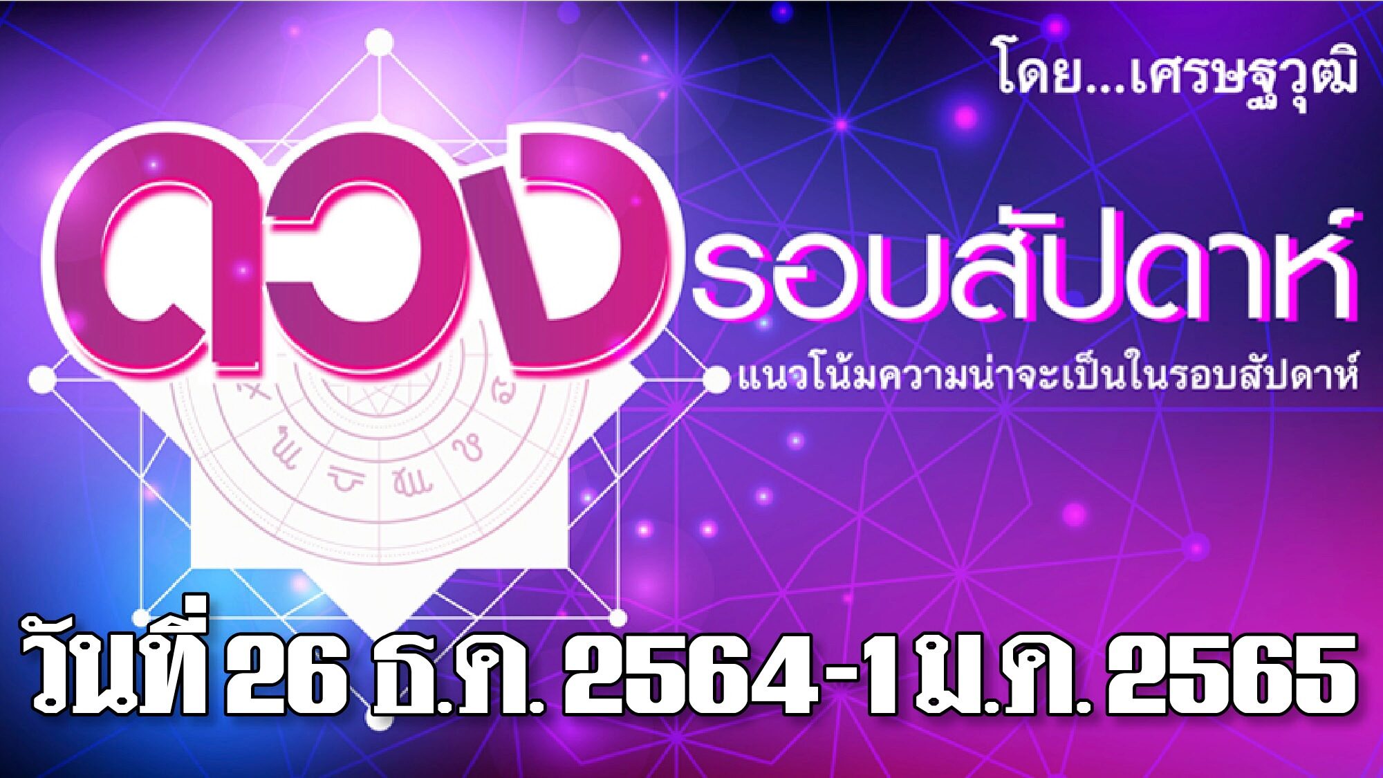 ดวงรอบสัปดาห์ แนวโน้มความน่าจะเป็นวันที่ 26 ธ.ค.2564 - 1 ม.ค. 2565