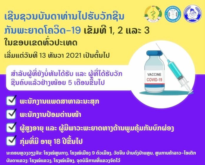 ลาวเริ่มฉีดเข็มสาม