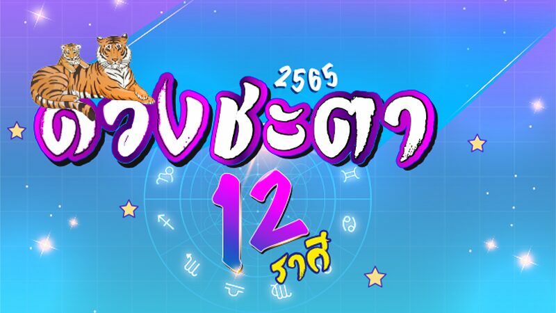 ดวง ชะตา 12 ราศี 2565 : มังกร-กุมภ์-มีน ราศีใด ปัง! สุดๆ