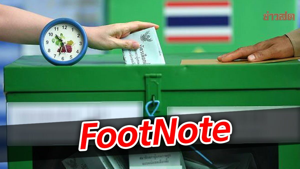 FootNote บทบาท เลือกตั้งซ่อมหลักสี่ การอุ่นเครื่อง เลือกตั้ง"ใหญ่"