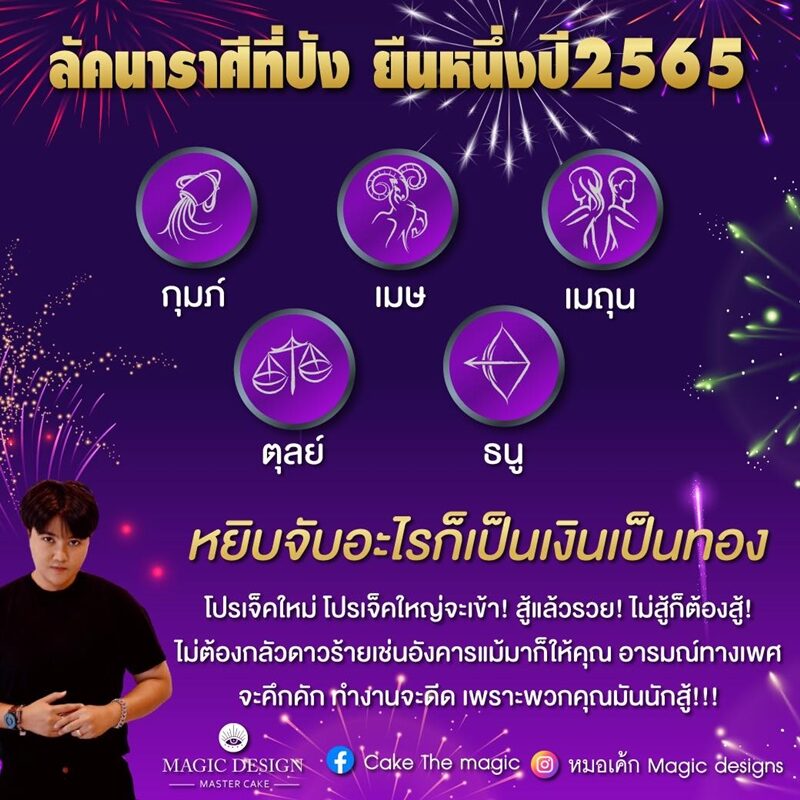 หมอเค้ก Magic stone เผย ลัคนาราศีที่ปัง ยืนหนึ่งปี 2565 หยิบจับอะไรเป็นเงินเป็นทอง