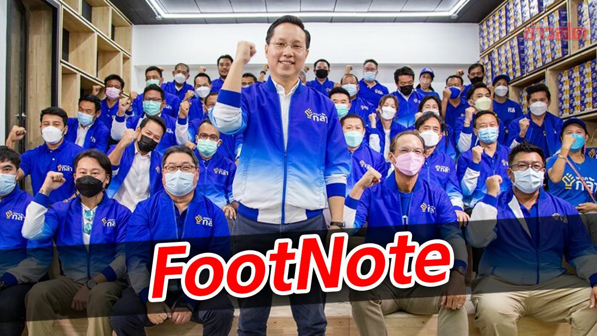 FootNote อรรถวิชช์ สุวรรณภักดี กล้าแกร่ง กระทบ พลังประชารัฐ ไทยภักดี