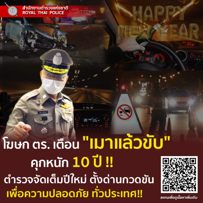 เตือนเมาขับ
