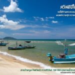 ทส.จัดท็อปไฟว์ สถานที่สิ่งแวดล้อมดีที่สุดปี 2564 พร้อมทำส.ค.ส.อวยพรปีใหม่