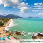 ทส.จัดท็อปไฟว์ สถานที่สิ่งแวดล้อมดีที่สุดปี 2564 พร้อมทำส.ค.ส.อวยพรปีใหม่