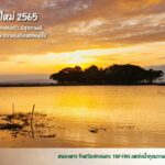 ทส.จัดท็อปไฟว์ สถานที่สิ่งแวดล้อมดีที่สุดปี 2564 พร้อมทำส.ค.ส.อวยพรปีใหม่