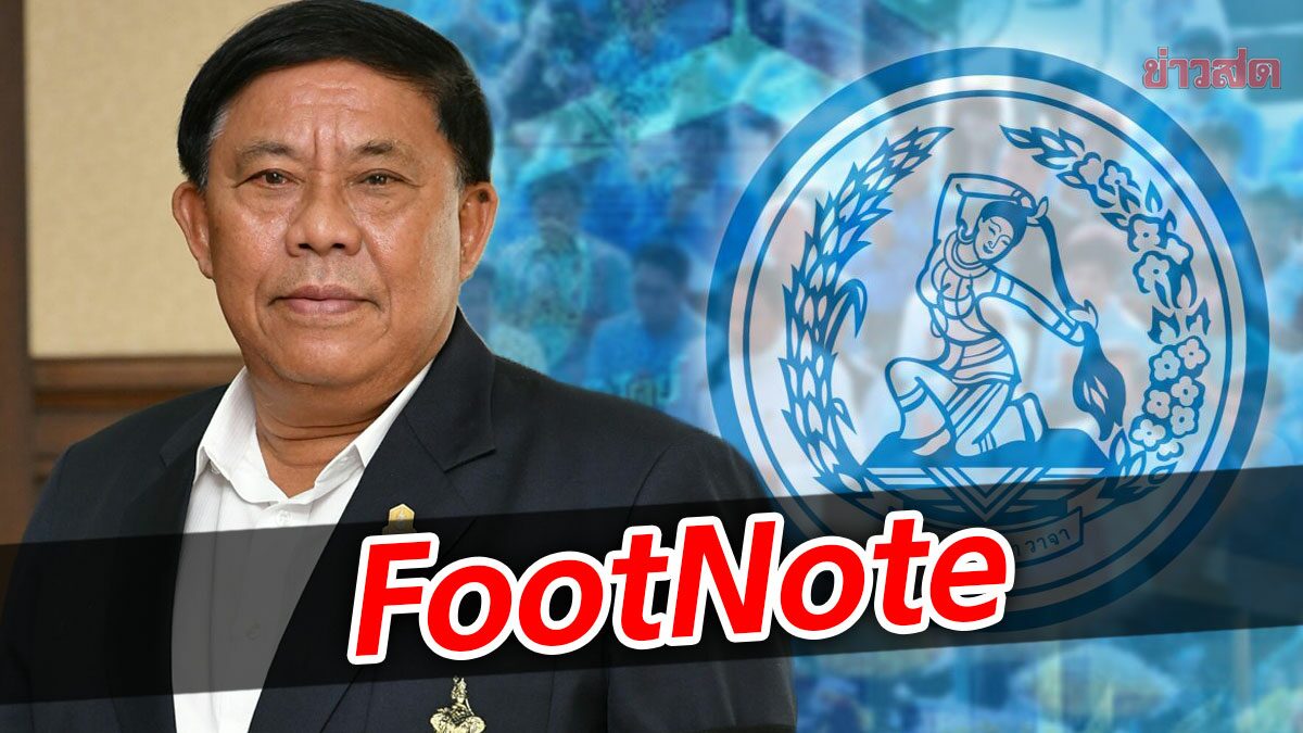 FootNote:สัญญาณเตือนประชาธิปัตย์ รุกไล่สู่เลือกตั้ง 'ผู้ว่าฯกทม.'