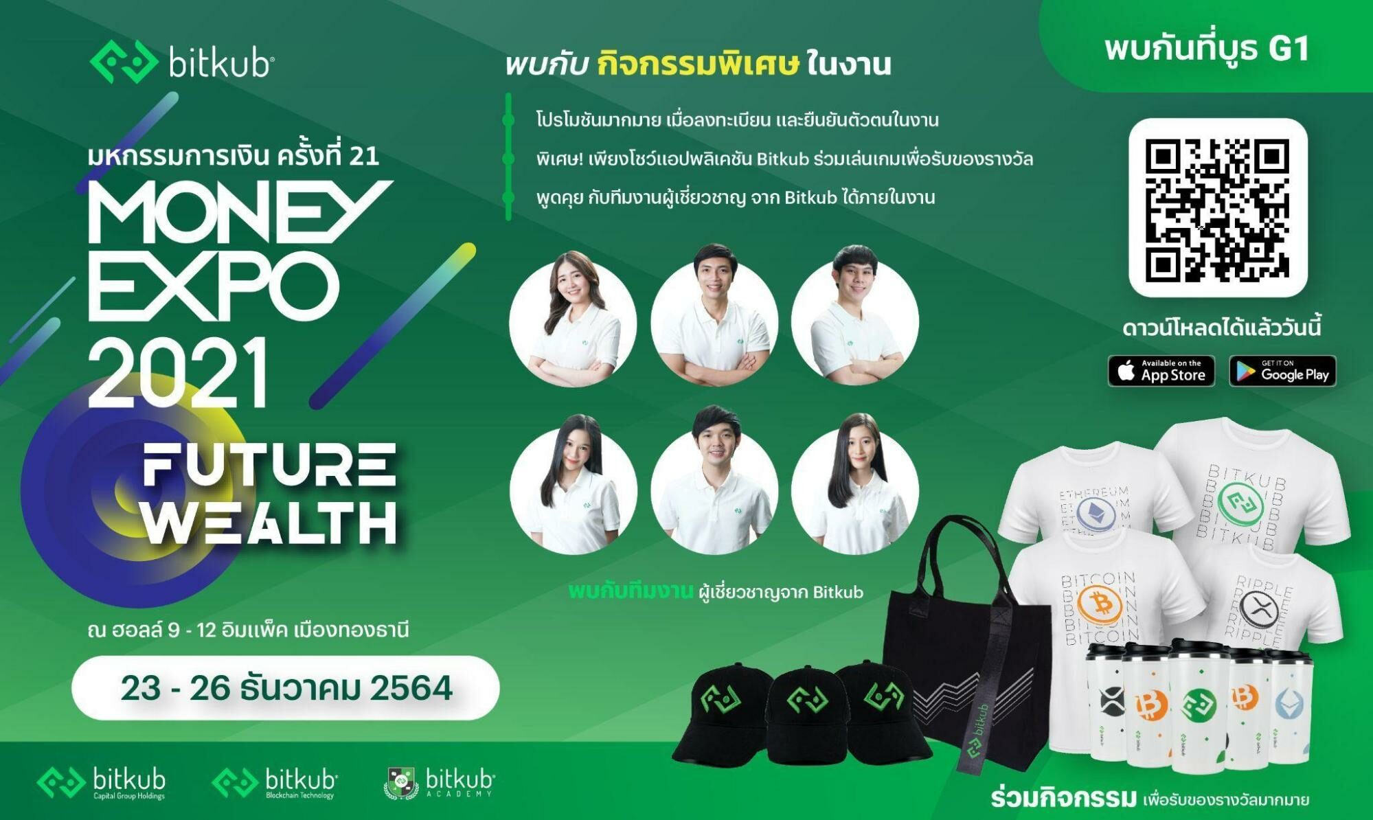 พบกับ Bitkub ที่งาน Money Expo 2021 วันที่ 23-26 ธันวาคม 2564 - ข่าวสด