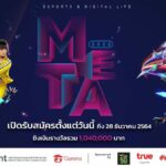 เกมเมอร์ RoV-FREE FIRE ห้ามพลาด! META THAILAND 2022 ชิงเงินรวมกว่า 1 ล้าน สมัครได้ถึง 28 ธ.ค. นี้