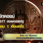 จับตา 'โอไมครอน' โผล่ 'ยุโรป' โอกาสรอดมีแค่ไหน ?